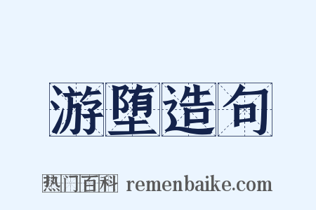 游堕造句是什么意思的图片